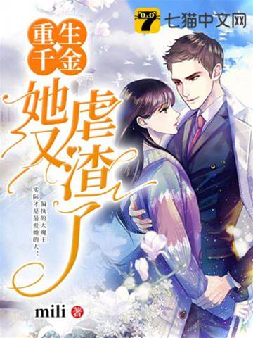 重生后她虐翻渣