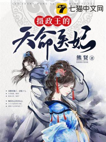 攝政王的天命醫妃