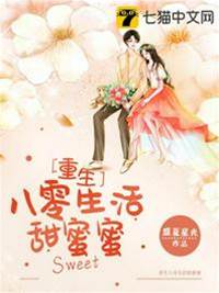 重生八零生活甜蜜蜜