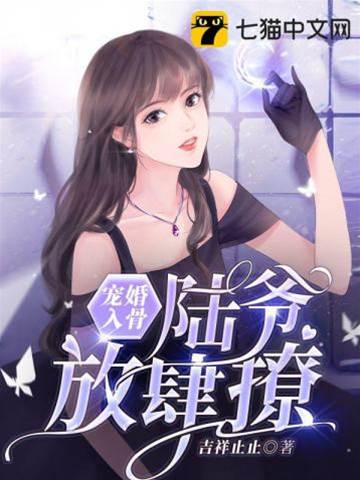 陸爺寵妻入骨