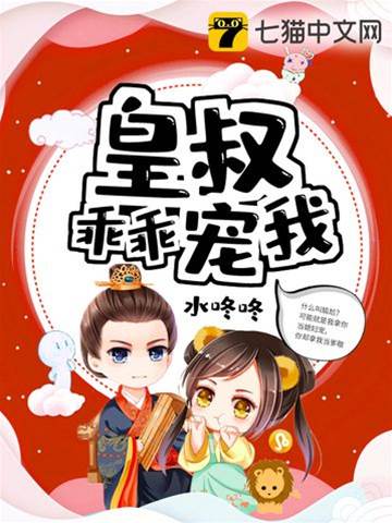 皇叔偏寵小公主
