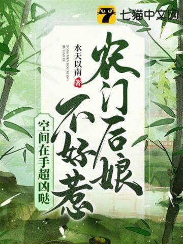農門后娘不好惹，空間在手超兇噠