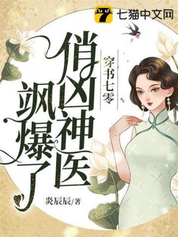 穿書七零，俏兇神醫颯爆了