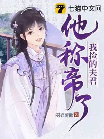 撿來夫君稱帝了