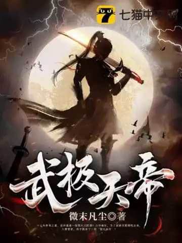 武極天帝