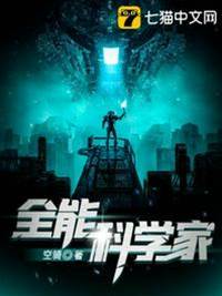 全能科學家