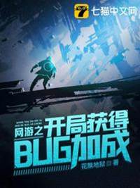 網游之開局獲得bug加成