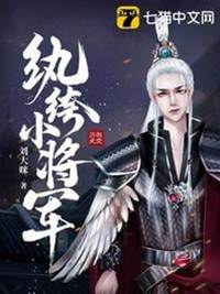 紈绔小將軍