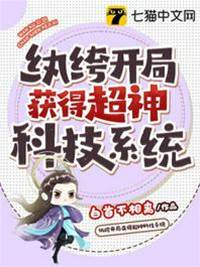 紈绔開局獲得超神科技系統