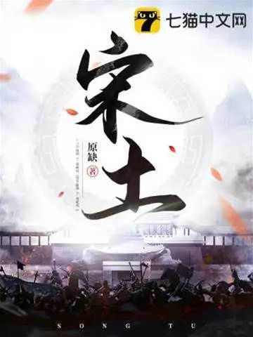 宋土