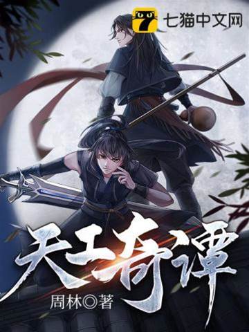 天工奇譚
