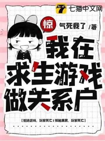 驚，我在求生游戲做關系戶