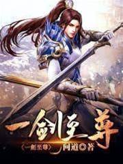 一劍至尊