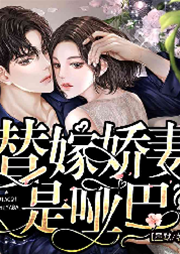 替嫁啞妻入霍門