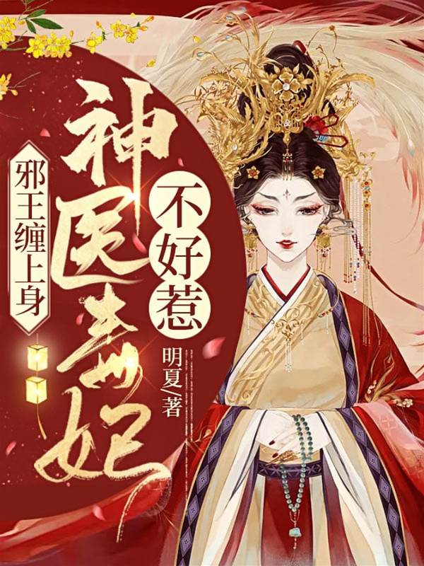 邪王纏上身，神醫棄妃不好惹（蕭令月戰北寒）