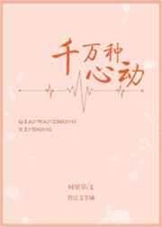 千萬種心動
