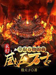玄幻：萃取萬物的我，威壓萬古！