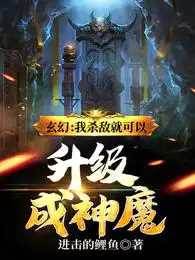 玄幻：我殺敵就可以升級成神魔