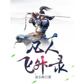 凡人飛升錄