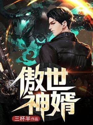 傲世神婿楊凡