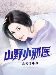 山野小邪醫