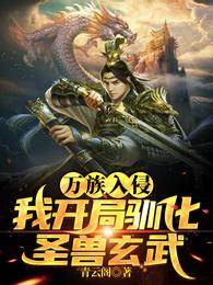 萬族入侵，我開局馴化圣獸玄武！