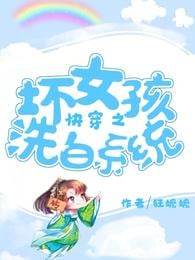快穿之壞女孩洗白系統