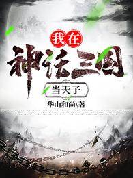 我在神話三國當天子