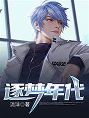 逐夢年代