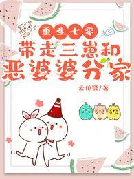 重生七零：帶走三崽和惡婆婆分家