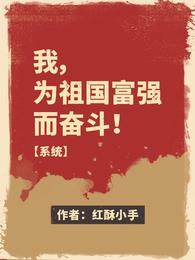 我，為祖國富強而奮斗！【系統】