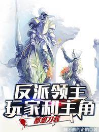 反派領主:玩家和主角都想刀我