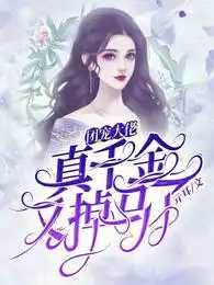 團寵大佬：真千金又掉馬了