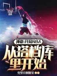 神豪：開局NBA從搭檔庫里開始