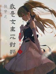 快穿之我是女主死對頭