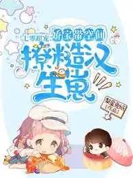 七零甜寵：嬌寶帶空間撩糙漢生崽