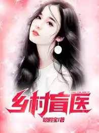 鄉村盲醫