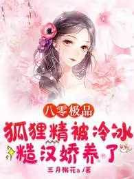 八零極品狐貍精被冷冰糙漢嬌養了
