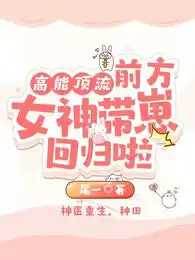 高能頂流！前方女神帶崽回歸啦！
