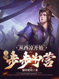 三國：從西涼開始，步步為營