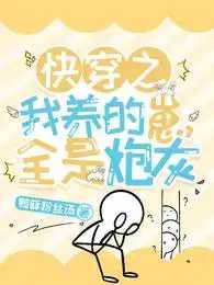 快穿之我養的崽全是炮灰