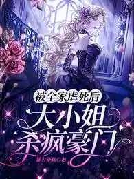 棄女殺回豪門
