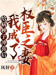 給病秧子沖喜后，我成了權臣之妻