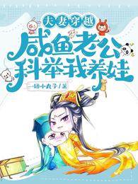 夫妻穿越：咸魚老公科舉我養娃