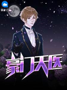 最強天醫何生