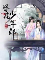 簪花少年郎
