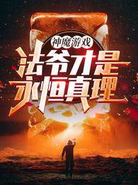 神魔游戲：法爺才是永恒真理！