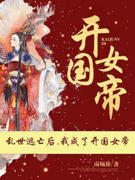 亂世逃亡后，我成了開國女帝