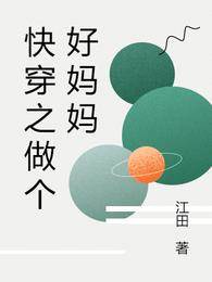 快穿之做個好媽媽