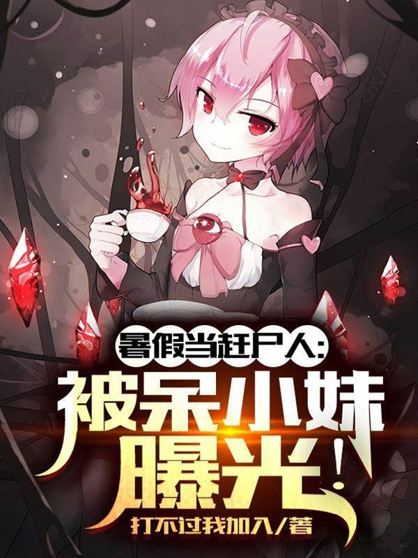 暑假當趕尸人：被呆小妹曝光！